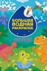 Большая водная раскраска. Динозавры