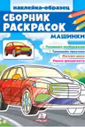 Сборник раскрасок Машинки