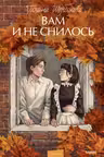 Вам и не снилось