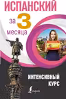 Испанский за три месяца