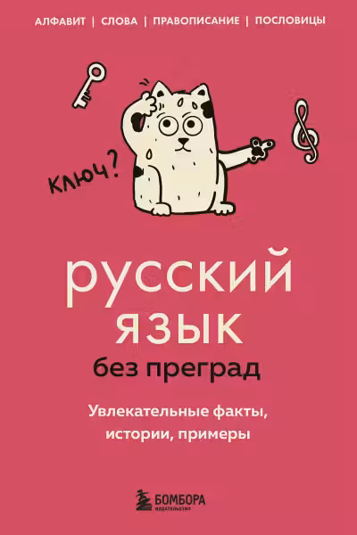 Русский язык без преград. Увлекательные факты, истории, примеры