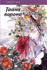 Тайна ворона