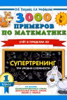 3000 примеров по математике. 1 класс. Супертренинг. Три уровня сложности. Счет в пределах 20