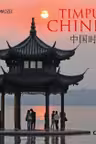Timpul Chinei