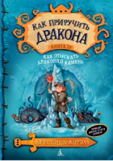 Как приручить дракона. Книга 10. Как отыскать драконий камень