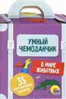 В мире животных. Умный чемоданчик