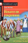 Искатели сокровищ. (на англ. яз.)