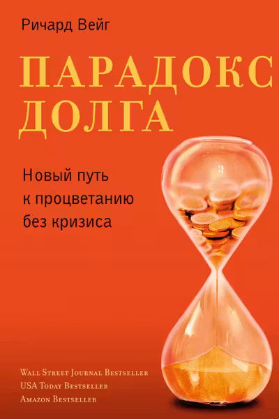Парадокс долга. Новый путь к процветанию без кризиса