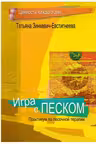 Игра с песком. Практикум по песочной терапии