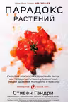 Парадокс растений. Скрытые опасности "здоровой" пищи