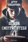 Бездна смотрит в тебя