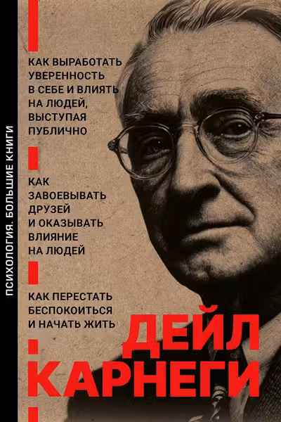 Дейл Карнеги .Три книги в одной