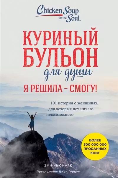 Куриный бульон для души. Я решила — смогу! 101 история о женщинах, для которых нет ничего невозможно