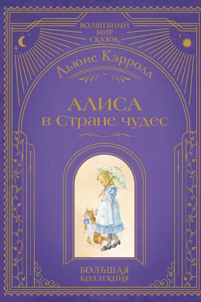 Алиса в Стране чудес