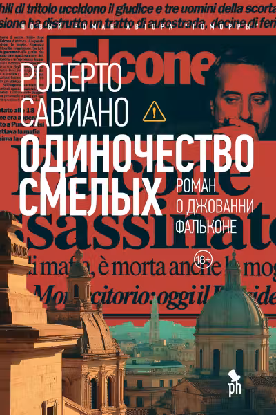 Одиночество смелых