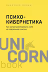 Психокибернетика. Как запрограммировать себя на подлинное счастье