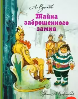 Тайна заброшенного замка. Волков