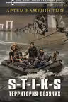 S-T-I-K-S. Территория везучих