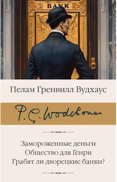 Замороженные деньги. Общество для Генри. Грабят ли дворецкие банки?