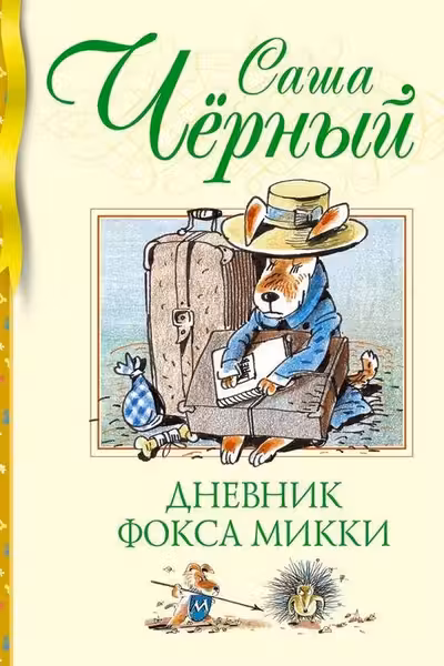 Дневник фокса Микки