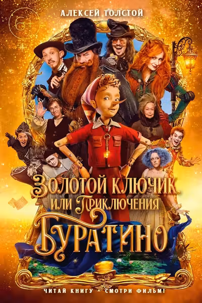 Золотой ключик или Приключения Буратино