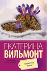 Артистка, блин! Вильмонт