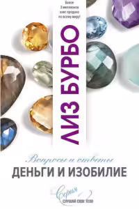Деньги и изобилие / Слушаи свое тело