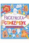 Раскраска-стикербук на гребне. Капибары и их друзья