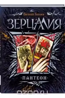 Зерцалия. 6. Пантеон