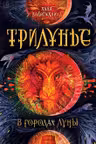 Трилунье. 2. В городах Луны