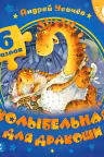 Колыбельная для дракоши. Усачёв