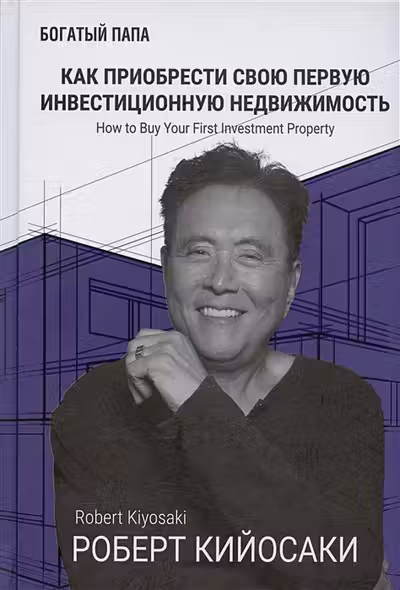 Как приобрести свою первую инвестиционную недвижимость