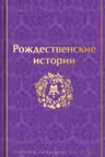 Рождественские истории