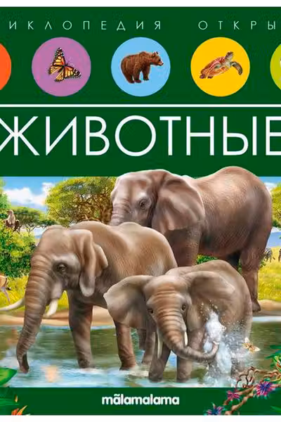 Энциклопедия открытий. Животные