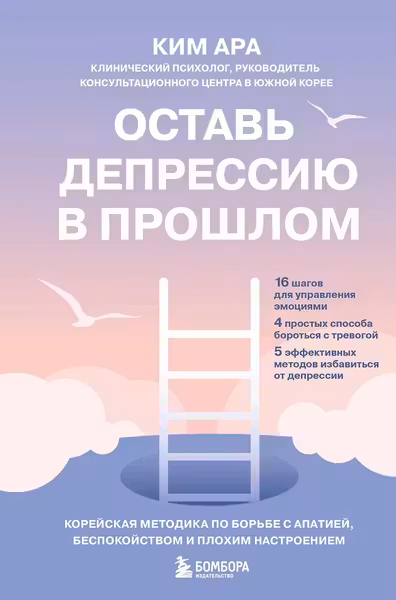 Оставь депрессию в прошлом. Корейская методика по борьбе с апатией беспокойством и плохим настроением