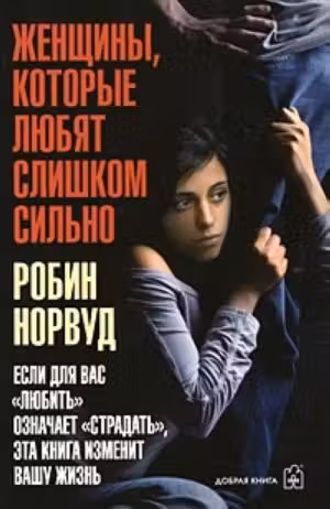Женщины, которые любят слишком сильно. Норвуд