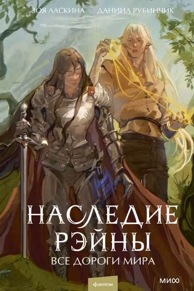 Наследие Рэйны. Все дороги мира