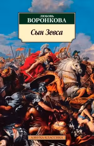 Сын Зевса. Воронкова
