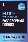 НЛП-технологии: Разговорный гипноз