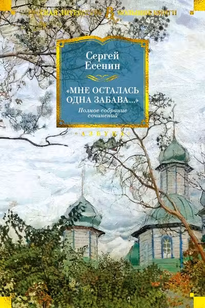 Мне осталась одна забава... Полное собрание сочинений