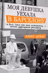 Моя девушка уехала в Барселону и все что от нее осталось - этот дурацкий рассказ