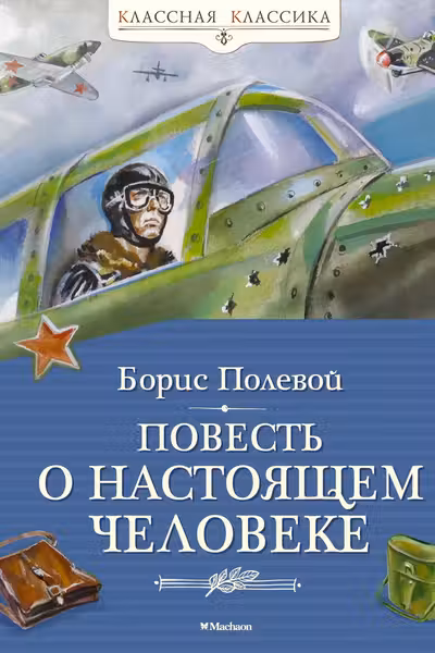 Повесть о настоящем человеке