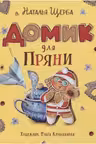 Домик для Пряни