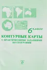 Контурные карты с практическими заданиями по географии 6 класс