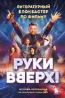 Руки Вверх!. Литературный блокбастер