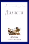 Диалоги. Платон