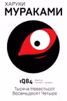 1Q84. Тысяча Невестьсот Восемьдесят Четыре. Кн. 3