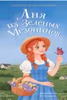 Аня из Зелёных Мезонинов. Монтгомери