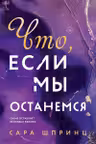 Что если мы останемся