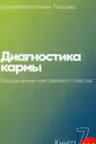 Диагностика кармы- 7